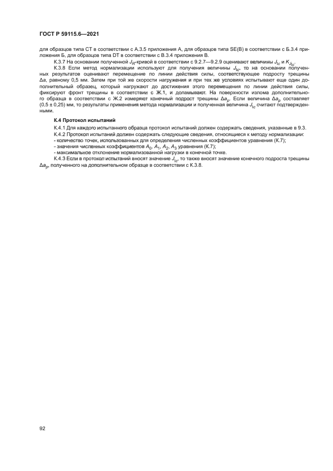 ГОСТ Р 59115.6-2021