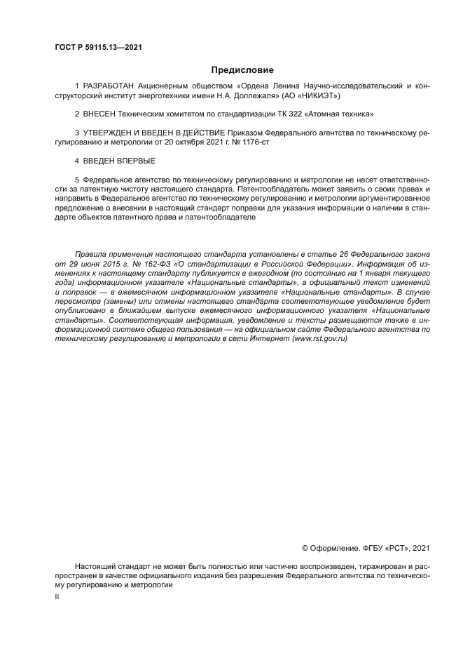 ГОСТ Р 59115.13-2021