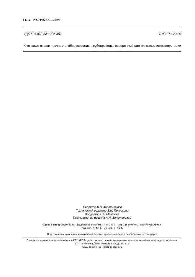 ГОСТ Р 59115.13-2021