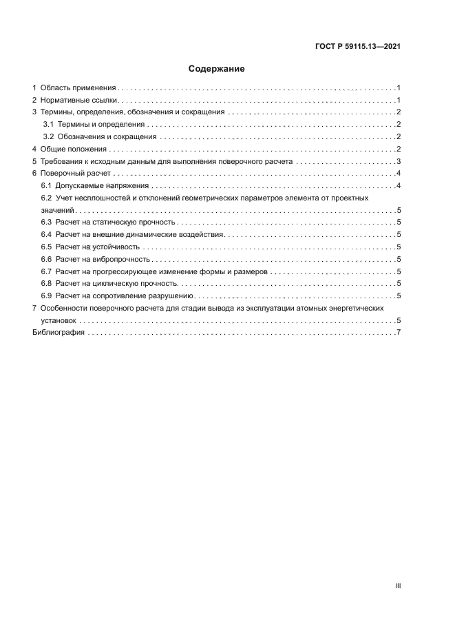 ГОСТ Р 59115.13-2021