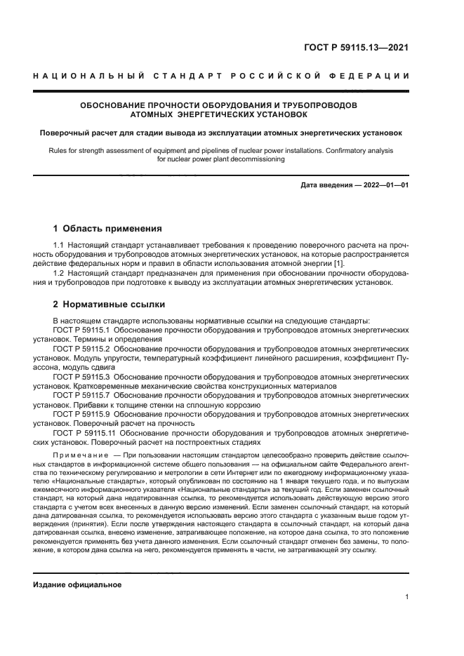 ГОСТ Р 59115.13-2021