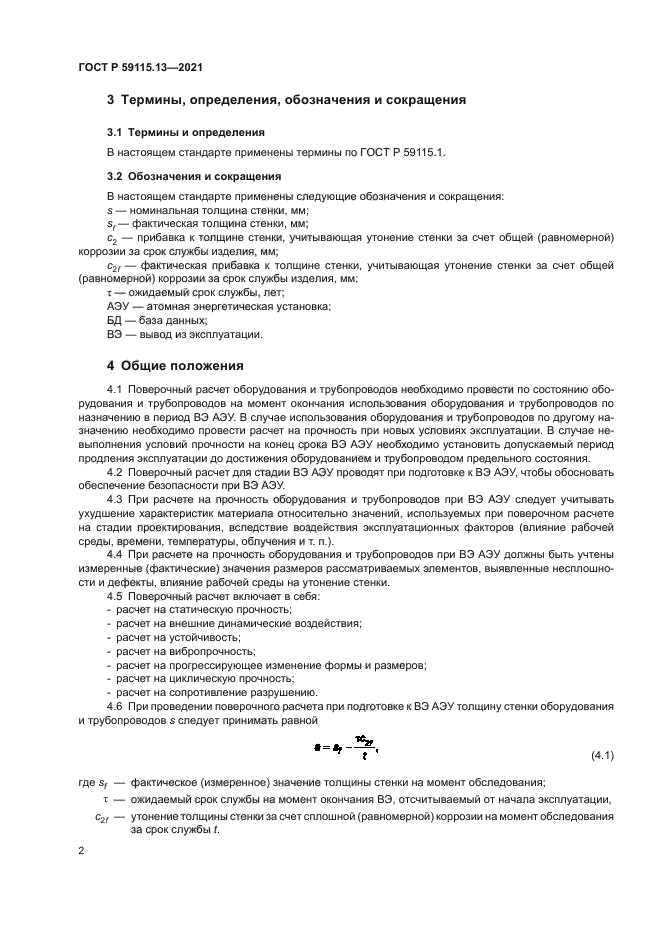 ГОСТ Р 59115.13-2021