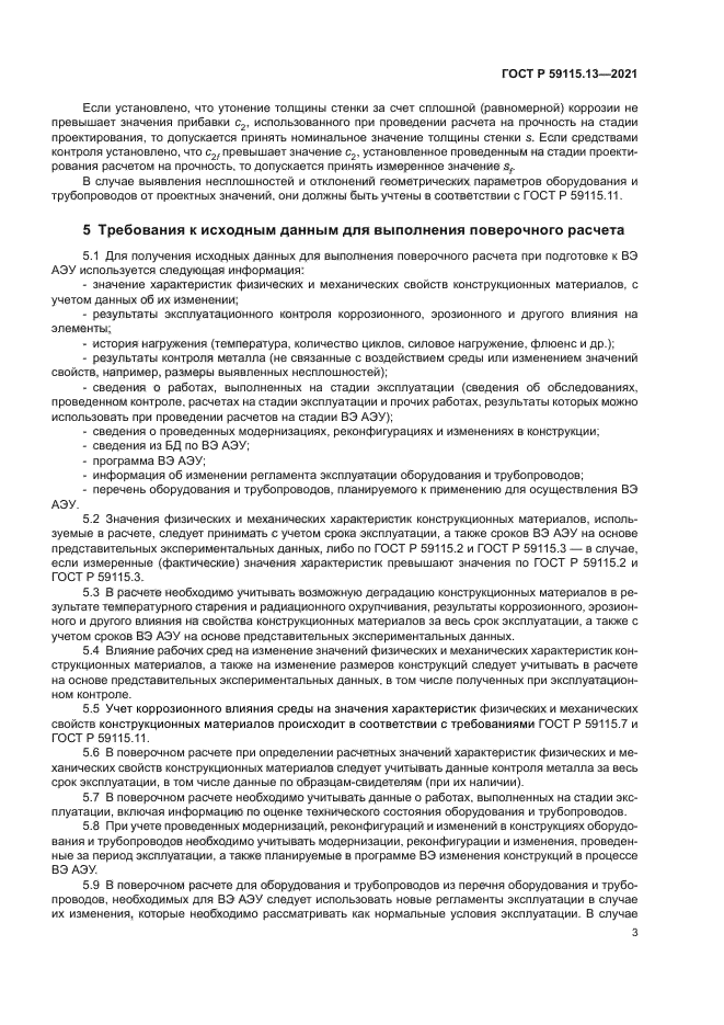 ГОСТ Р 59115.13-2021