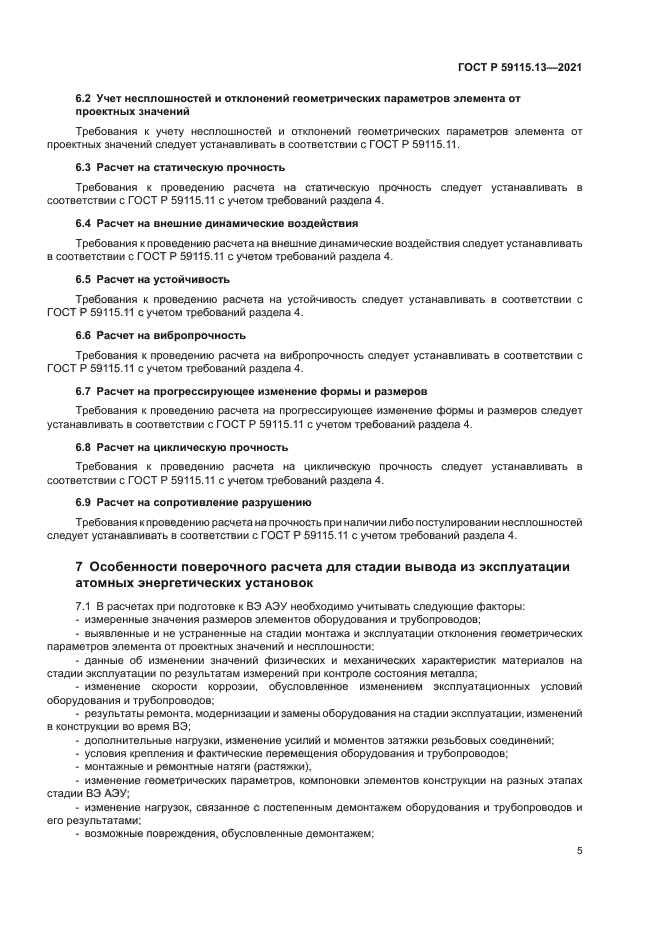 ГОСТ Р 59115.13-2021