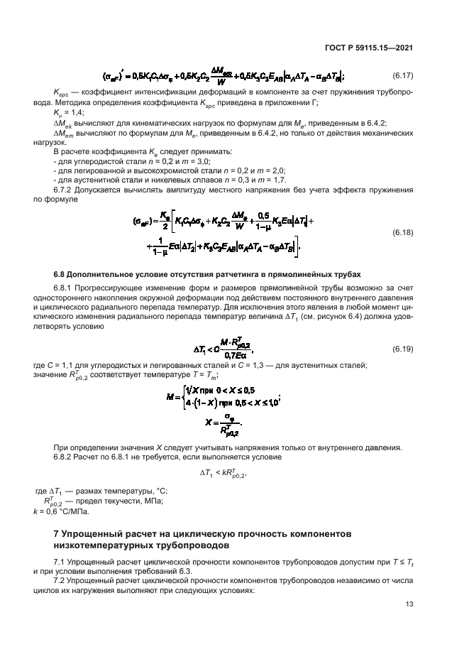 ГОСТ Р 59115.15-2021