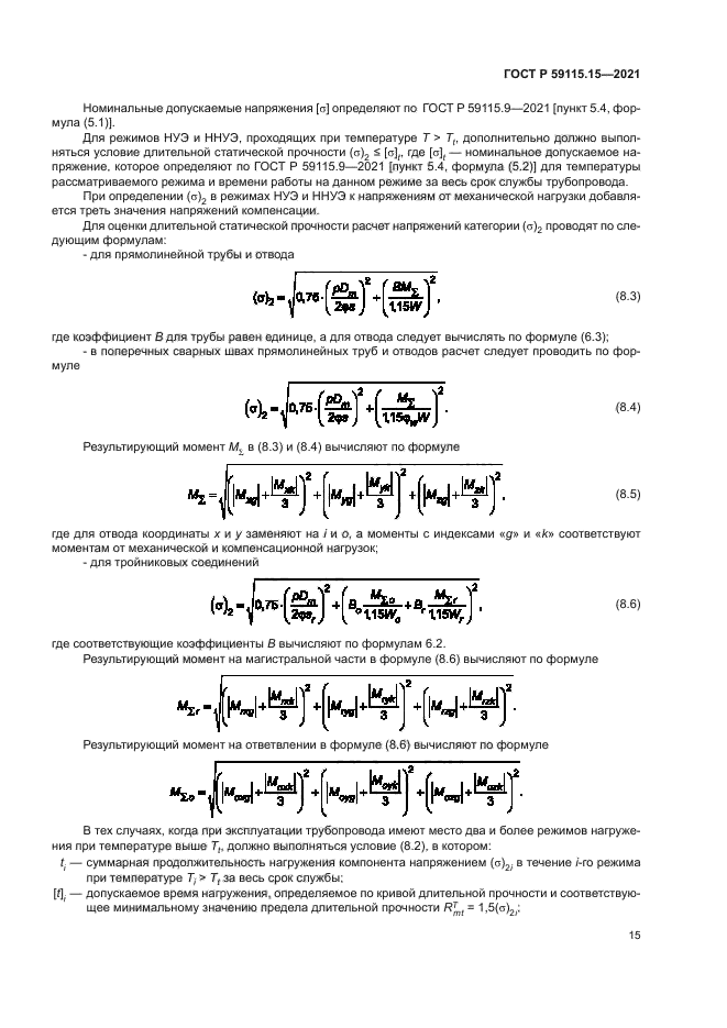 ГОСТ Р 59115.15-2021