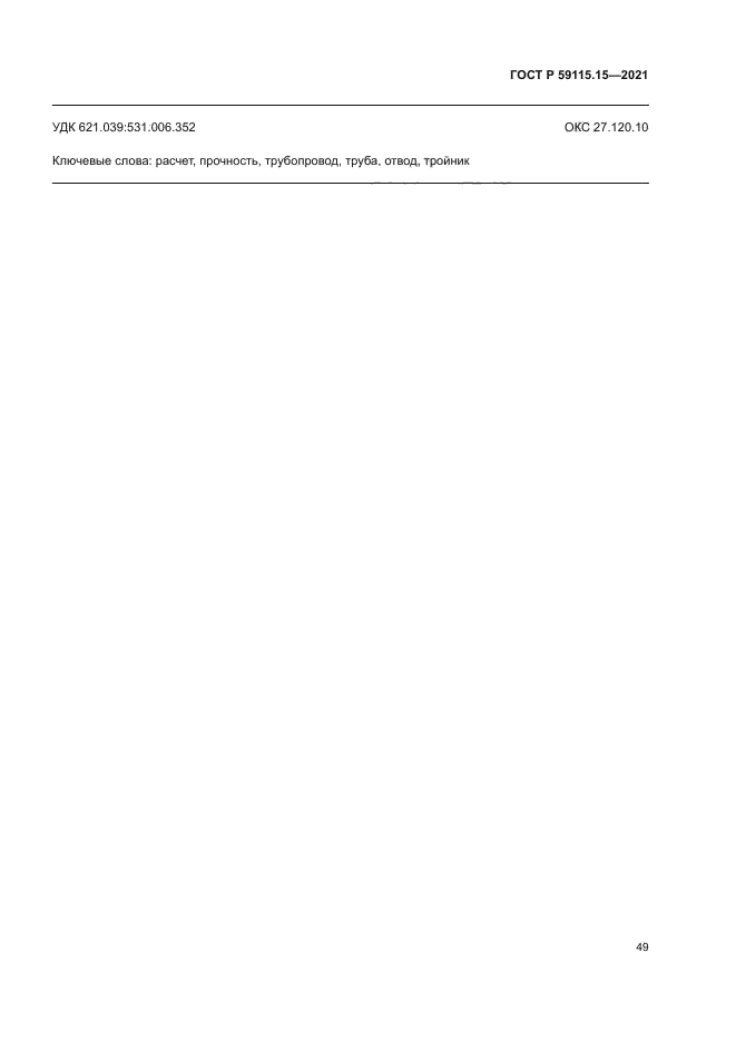 ГОСТ Р 59115.15-2021