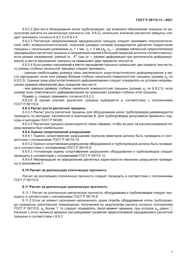 ГОСТ Р 59115.11-2021