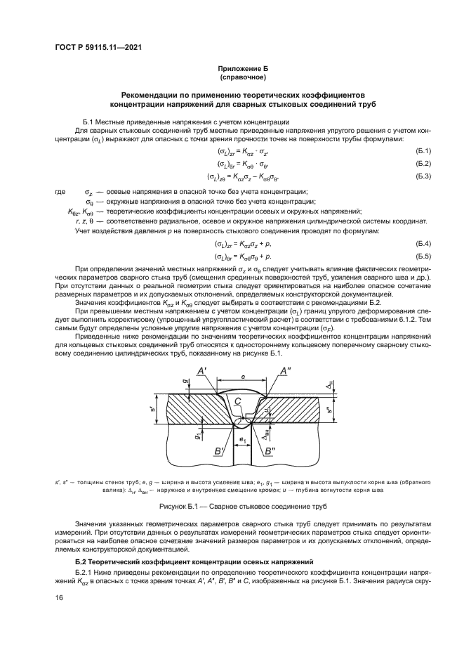 ГОСТ Р 59115.11-2021