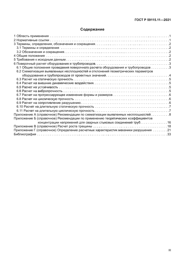 ГОСТ Р 59115.11-2021
