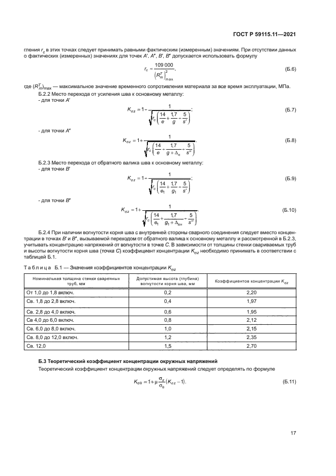 ГОСТ Р 59115.11-2021
