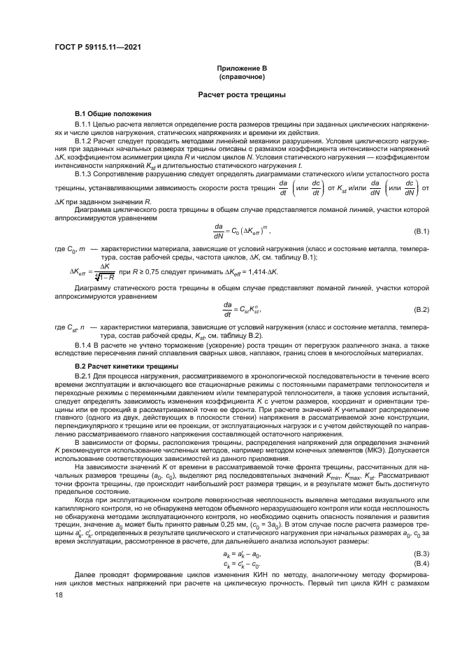 ГОСТ Р 59115.11-2021