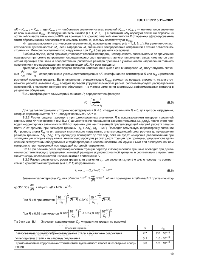 ГОСТ Р 59115.11-2021
