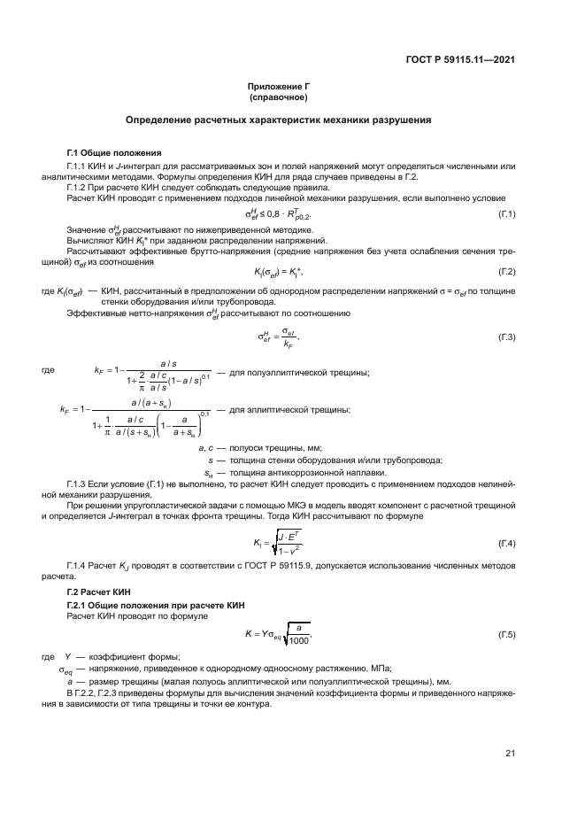 ГОСТ Р 59115.11-2021