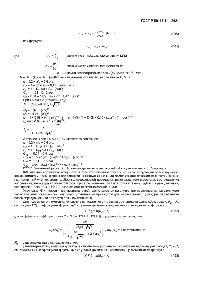 ГОСТ Р 59115.11-2021