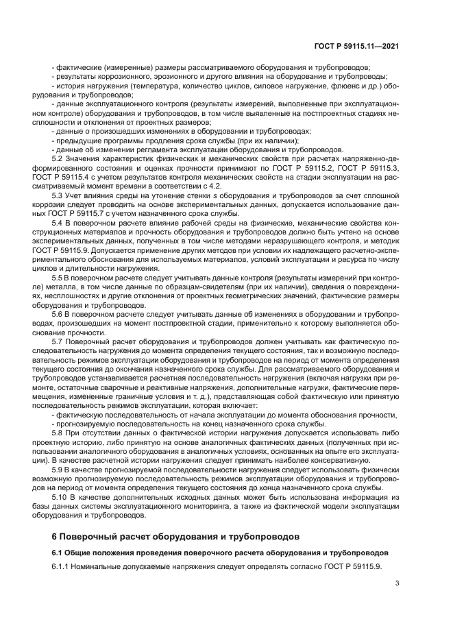 ГОСТ Р 59115.11-2021