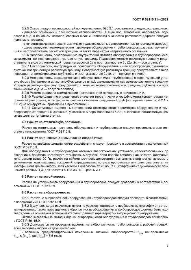 ГОСТ Р 59115.11-2021