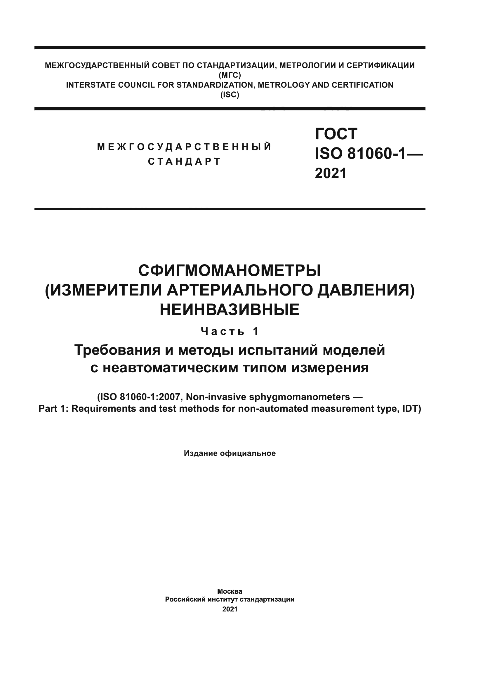 ГОСТ ISO 81060-1-2021