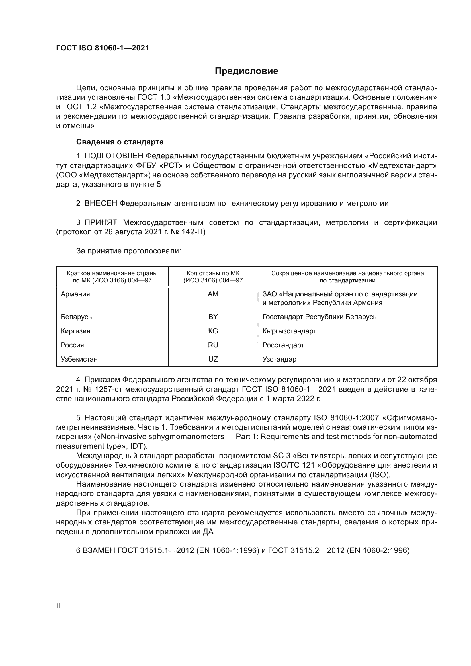 ГОСТ ISO 81060-1-2021