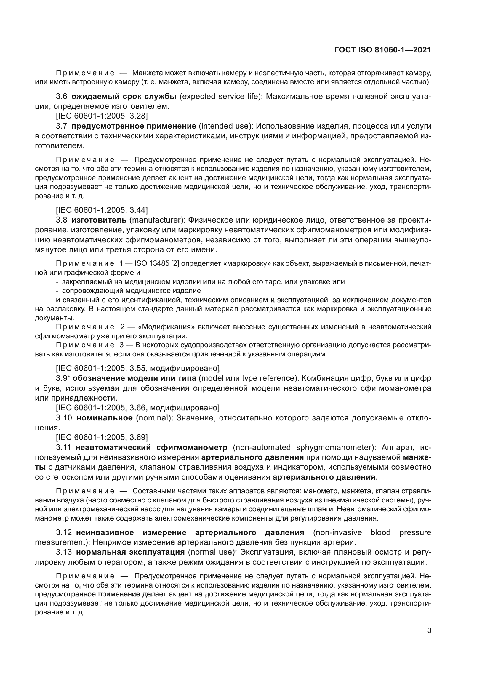 ГОСТ ISO 81060-1-2021