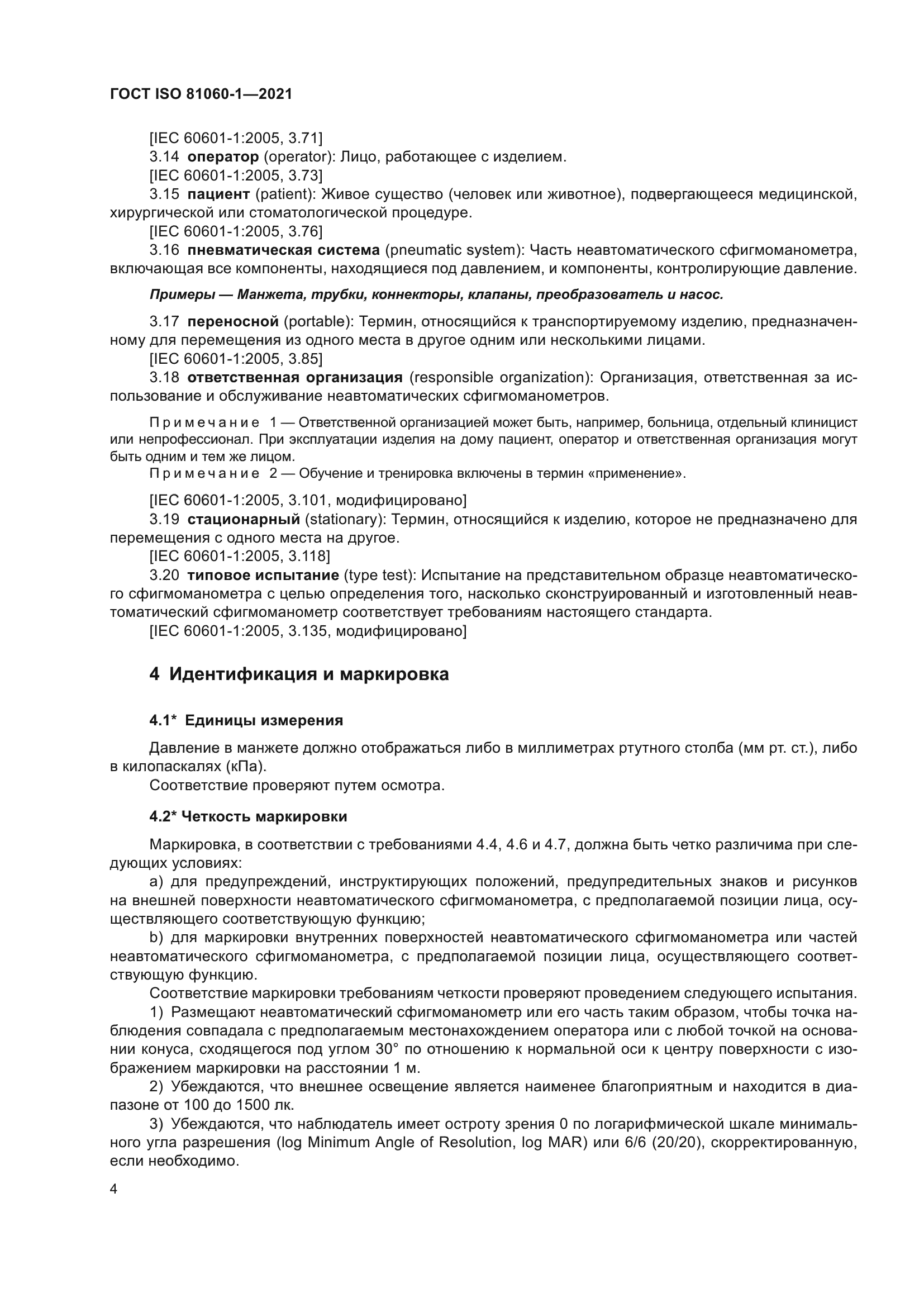 ГОСТ ISO 81060-1-2021
