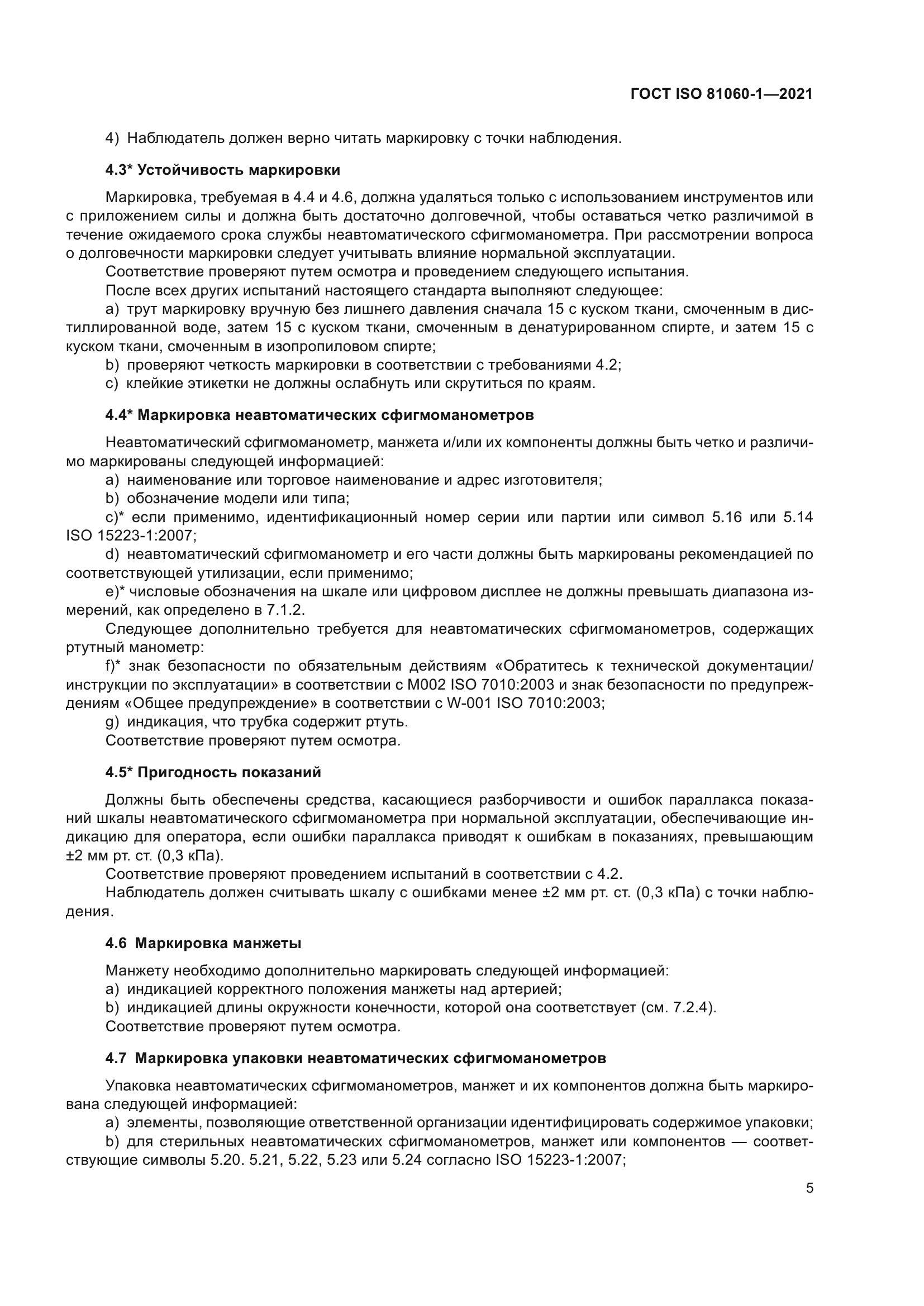 ГОСТ ISO 81060-1-2021