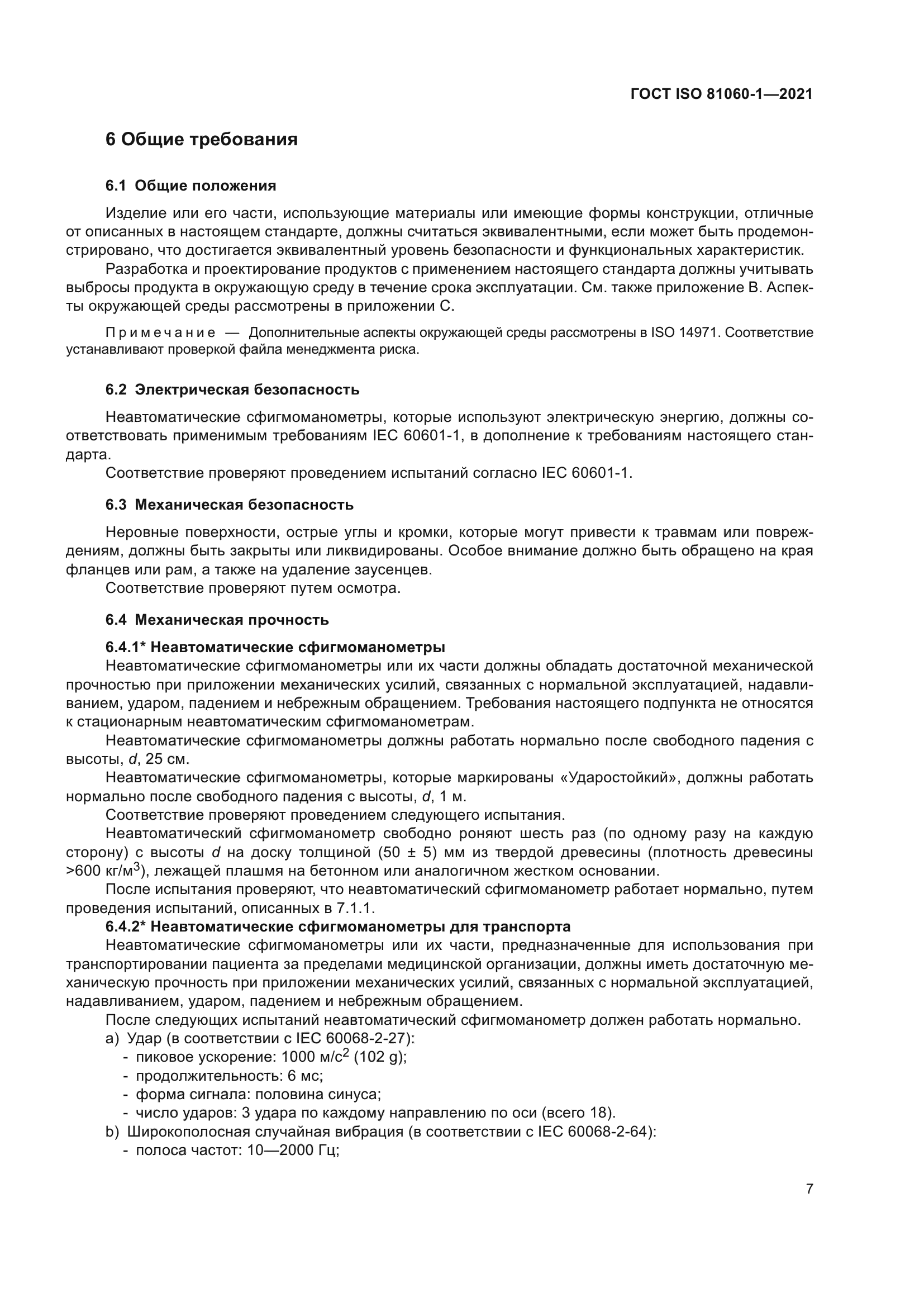 ГОСТ ISO 81060-1-2021