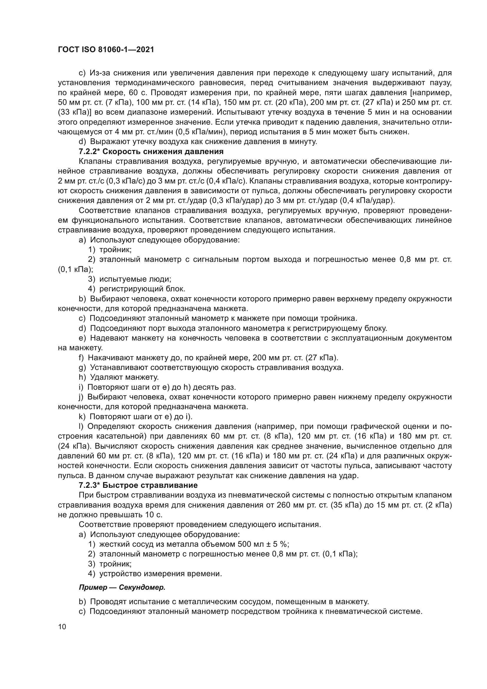 ГОСТ ISO 81060-1-2021