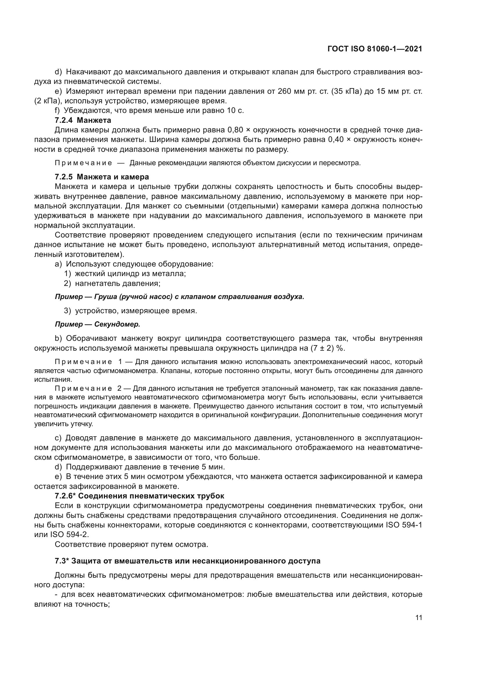 ГОСТ ISO 81060-1-2021