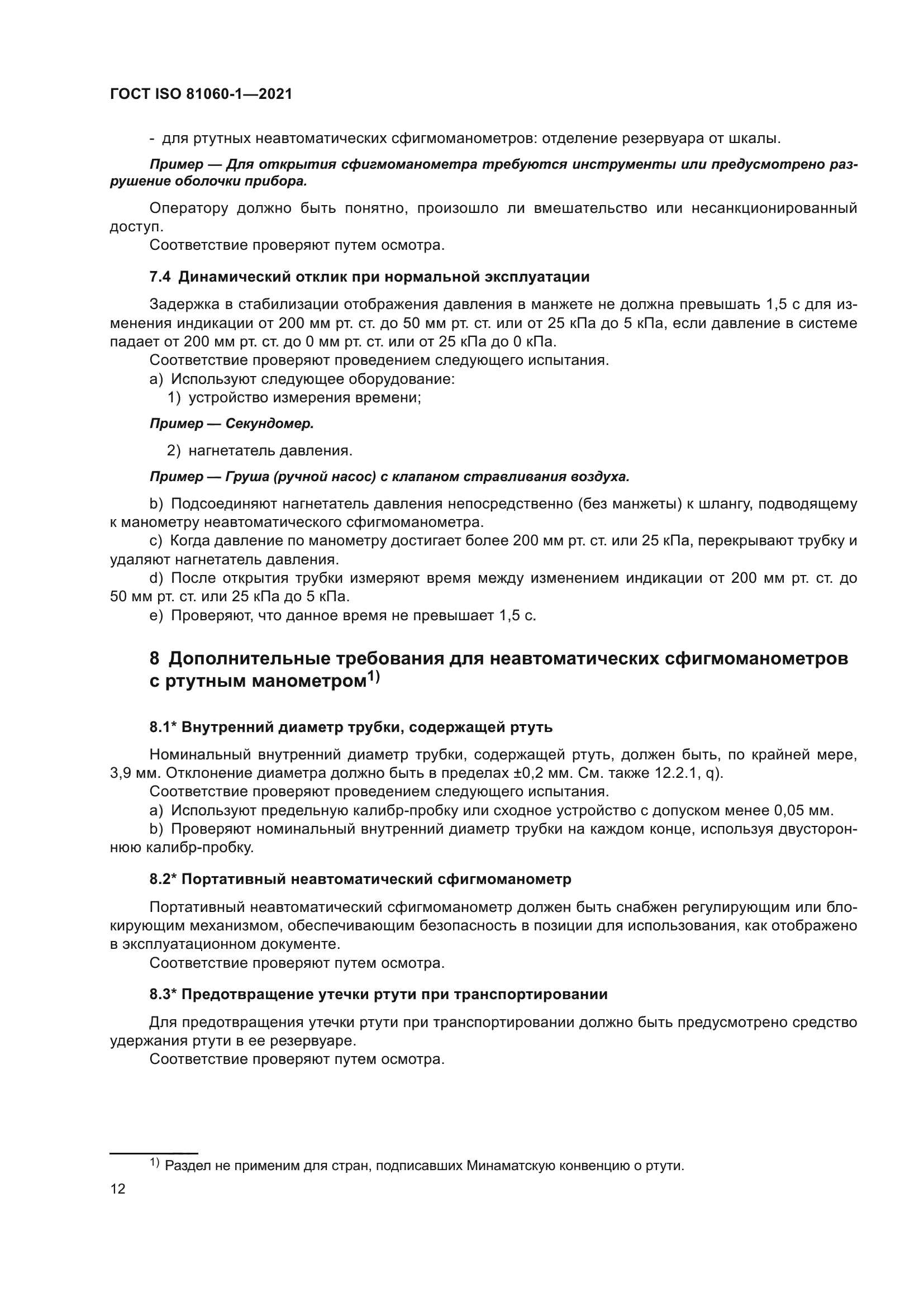 ГОСТ ISO 81060-1-2021