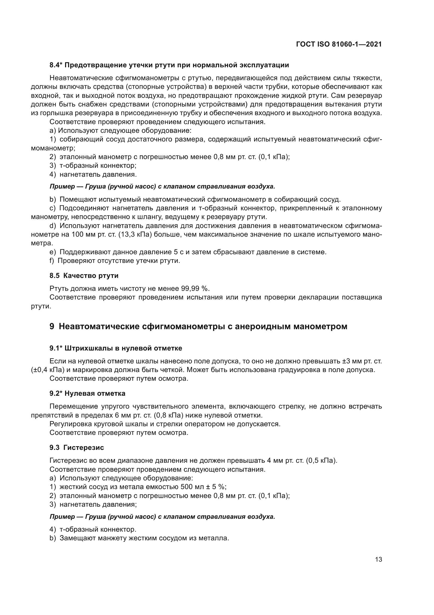 ГОСТ ISO 81060-1-2021