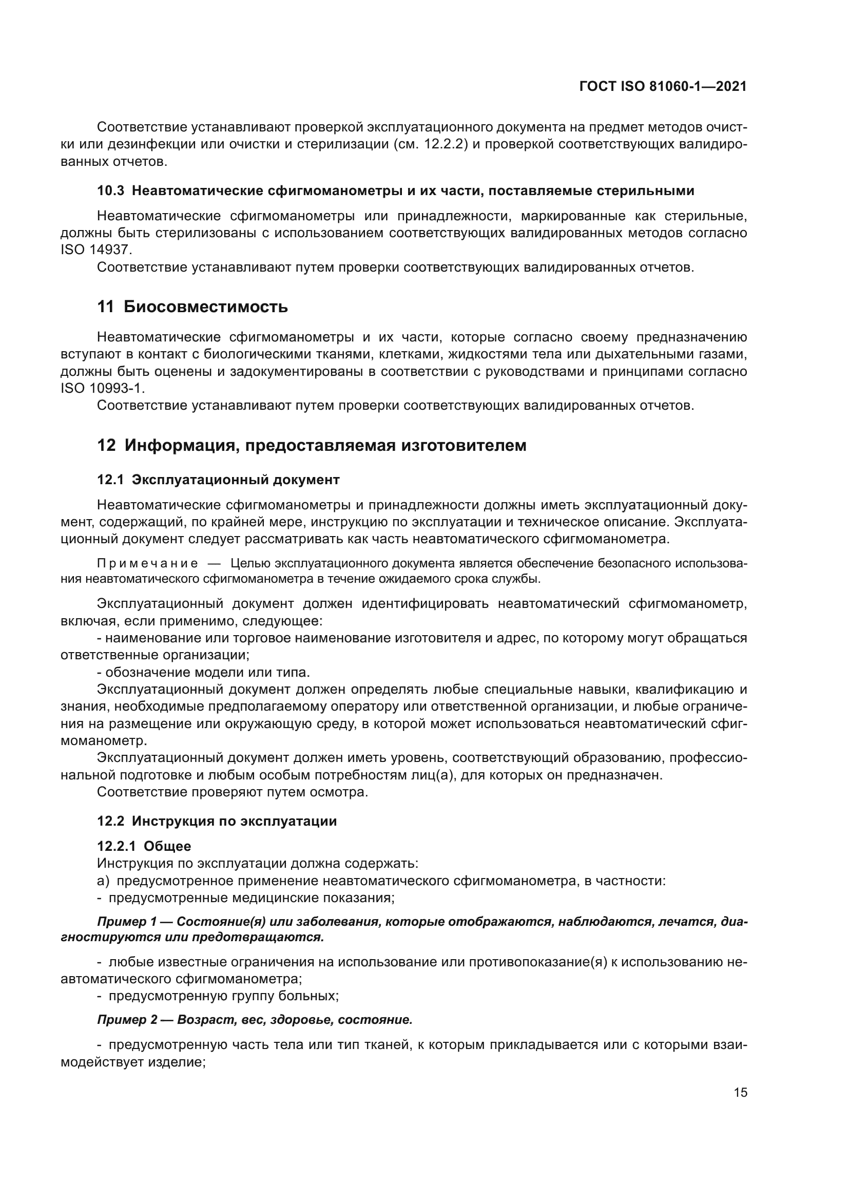 ГОСТ ISO 81060-1-2021