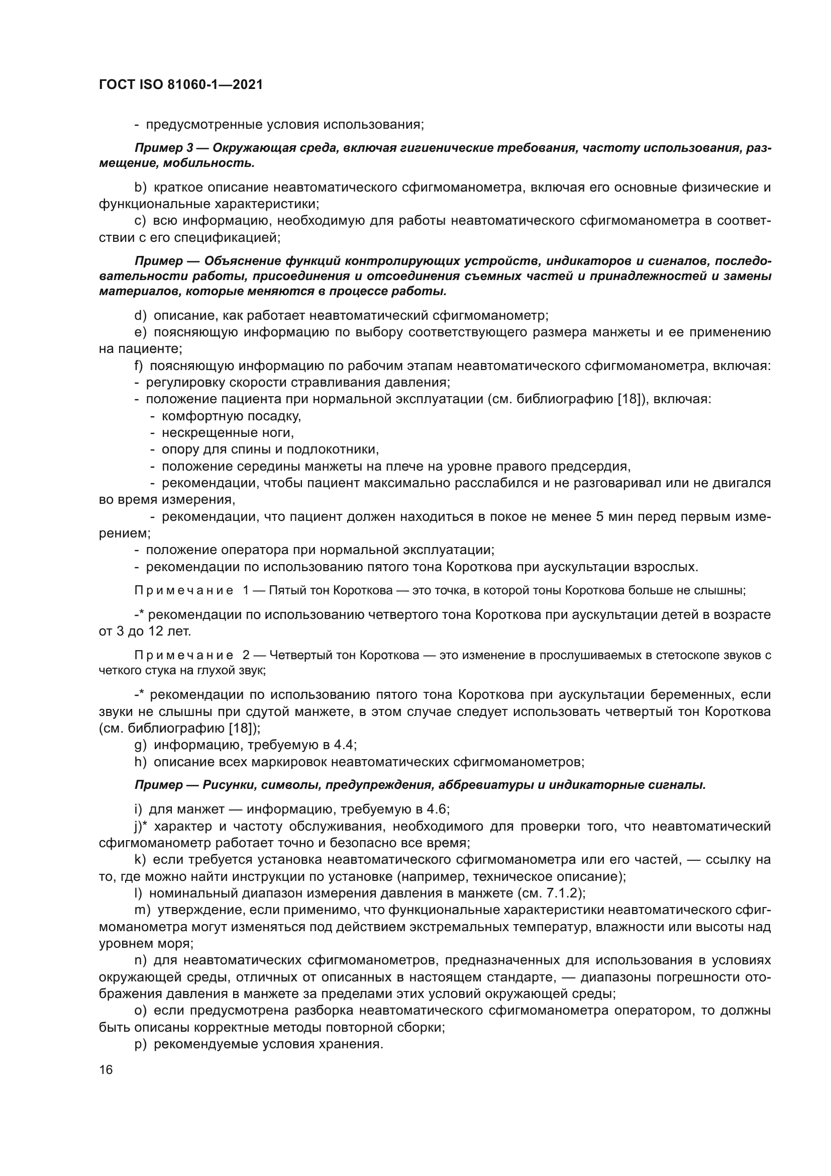 ГОСТ ISO 81060-1-2021