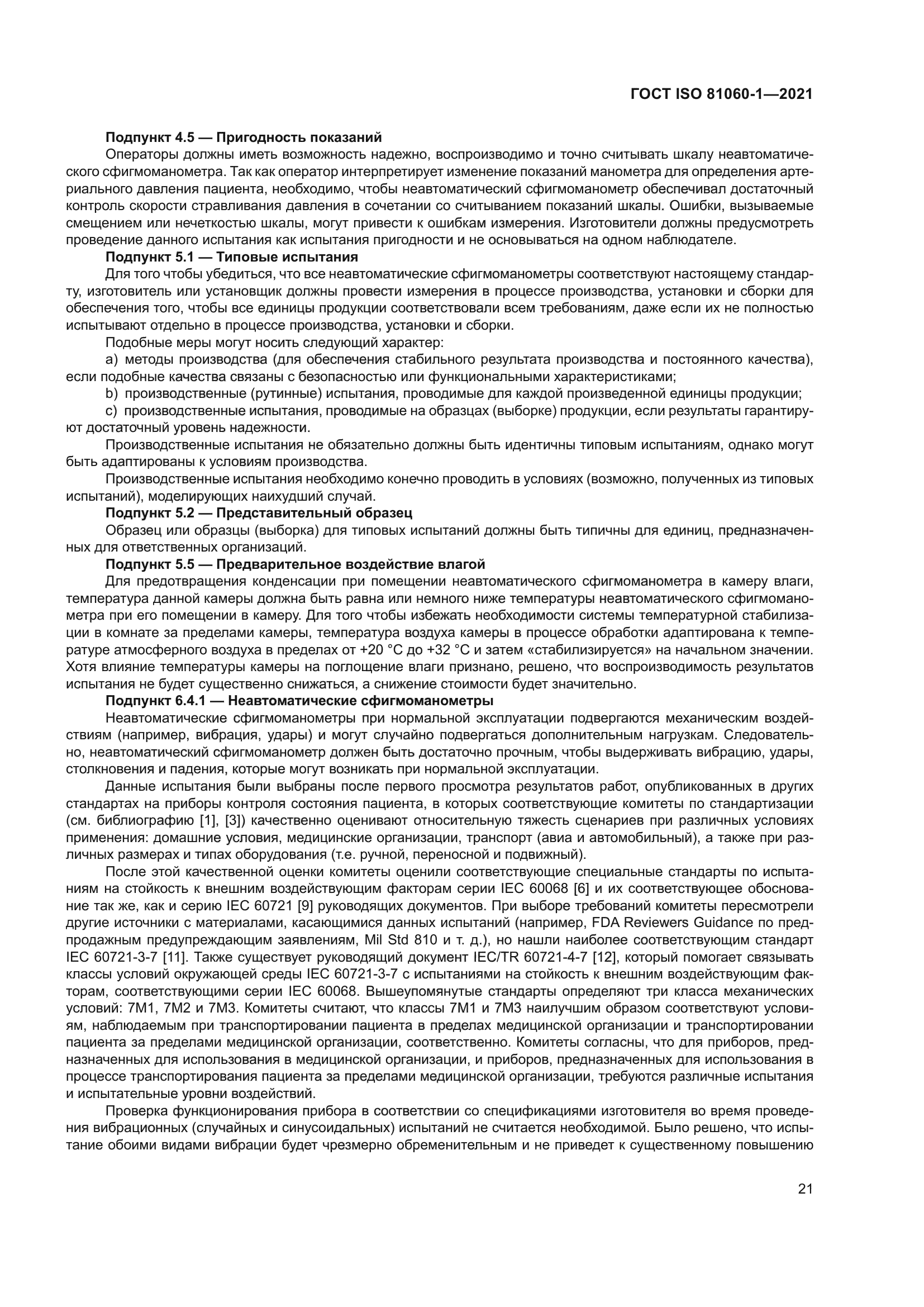 ГОСТ ISO 81060-1-2021