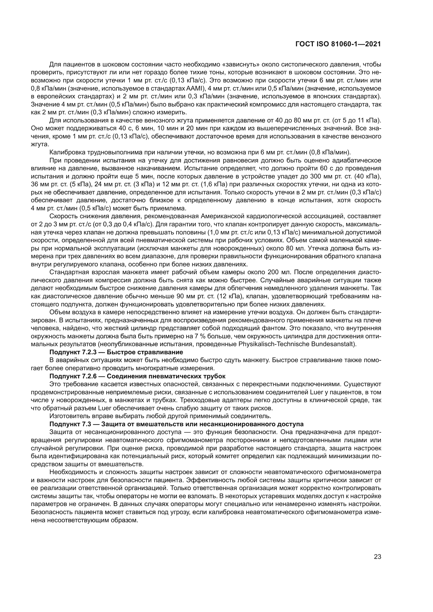 ГОСТ ISO 81060-1-2021