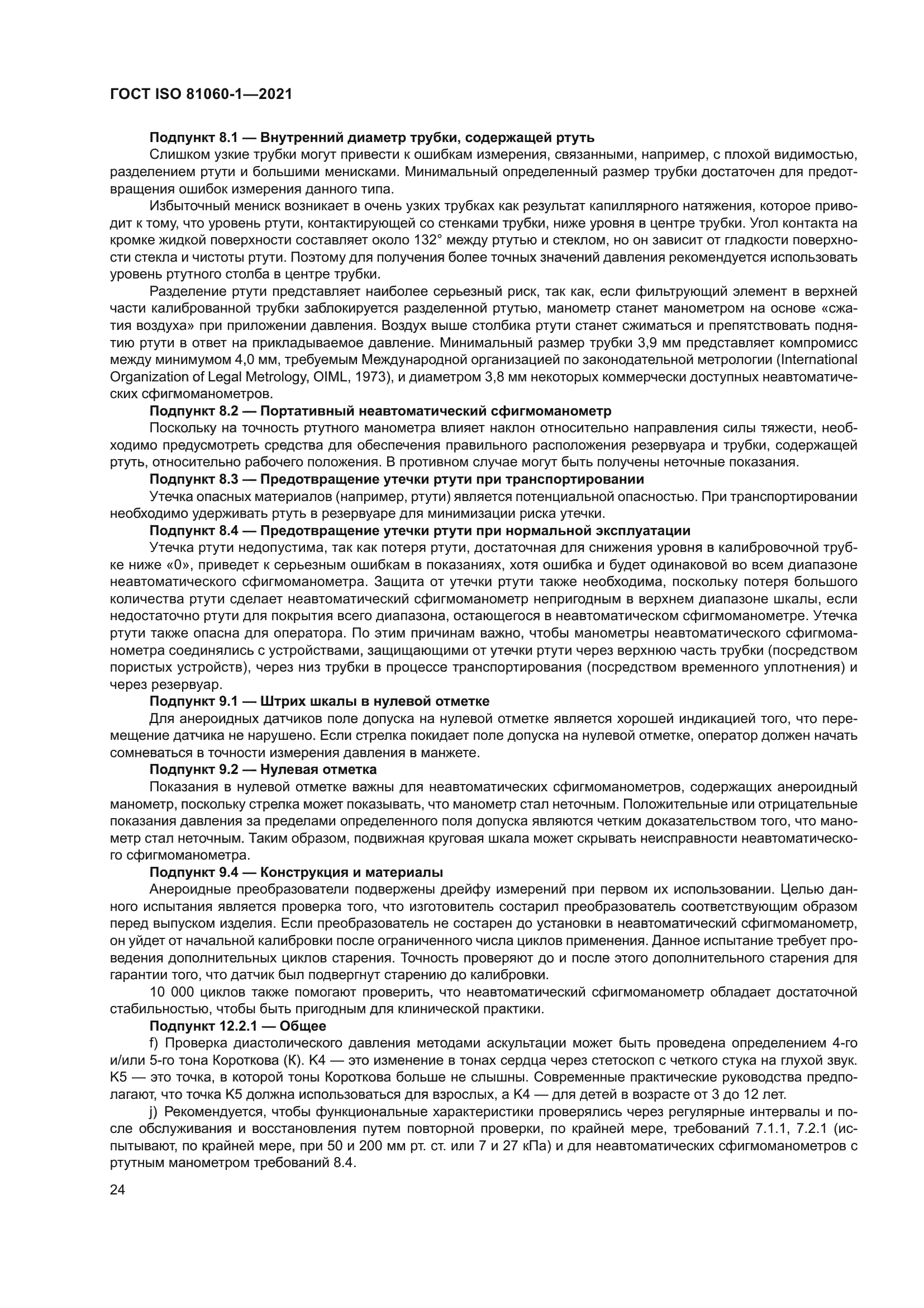 ГОСТ ISO 81060-1-2021