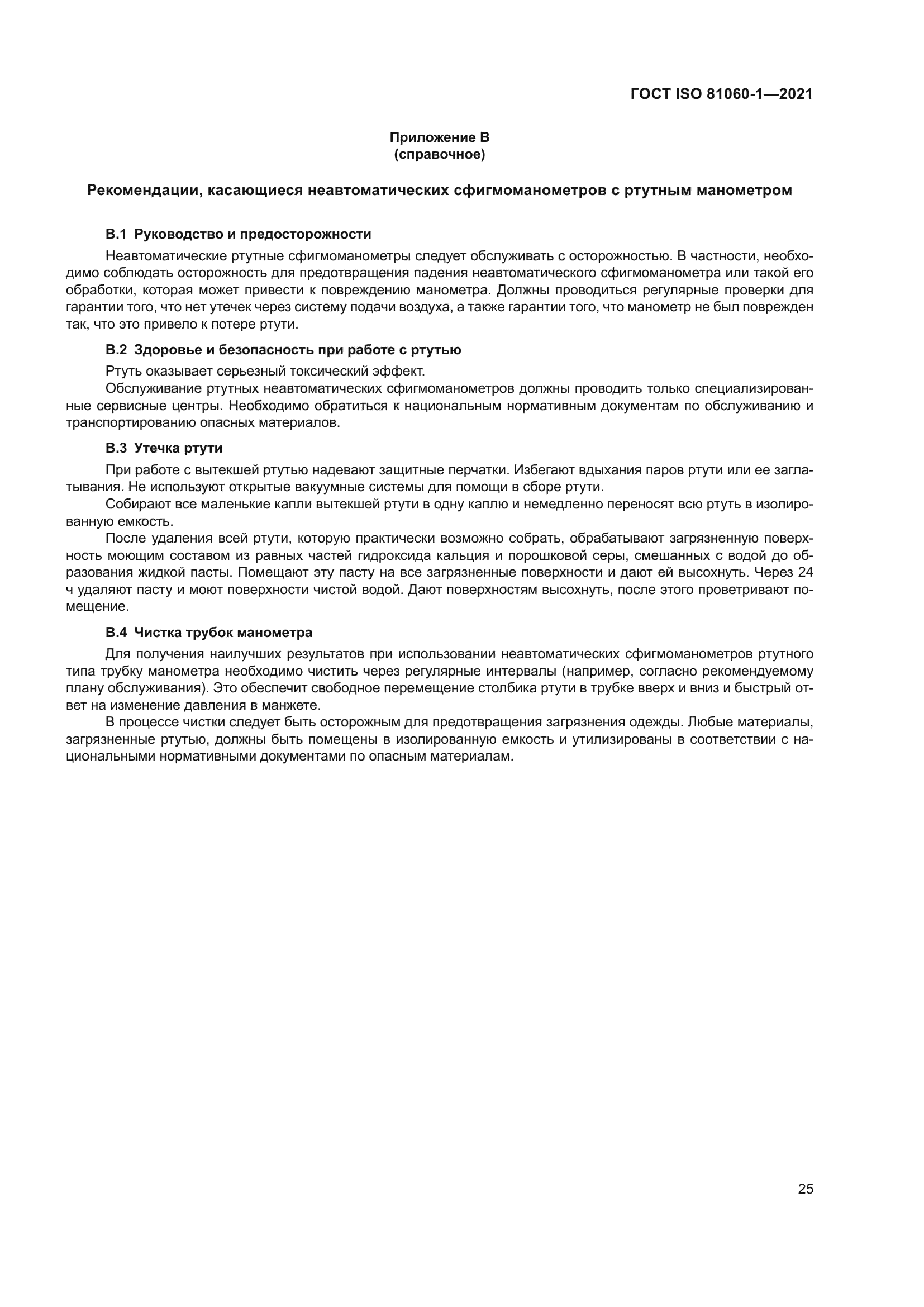 ГОСТ ISO 81060-1-2021