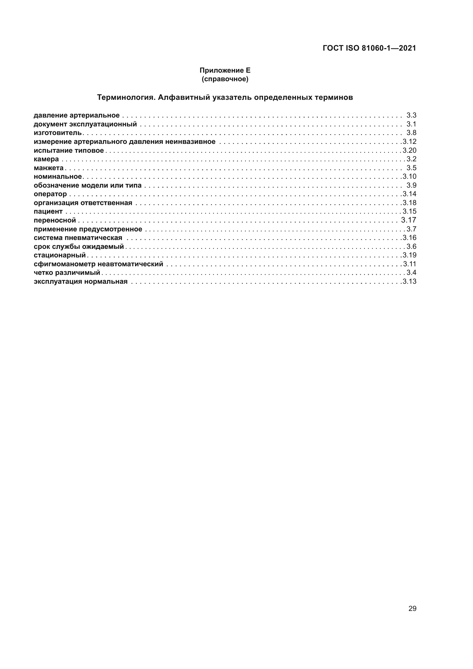 ГОСТ ISO 81060-1-2021