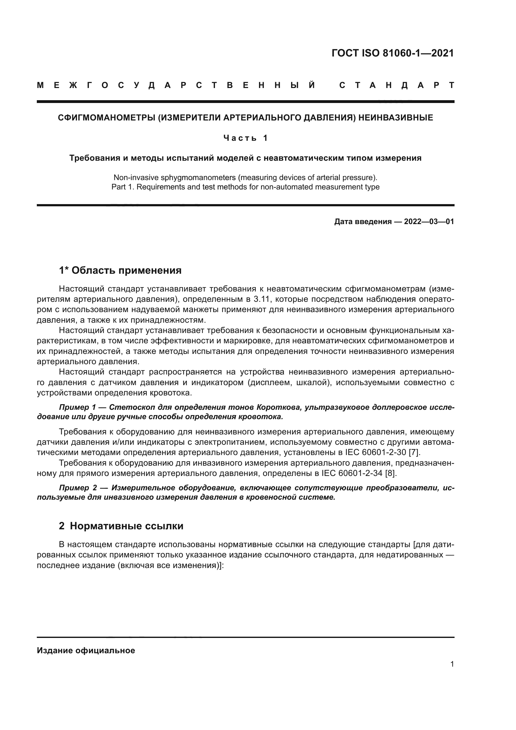 ГОСТ ISO 81060-1-2021