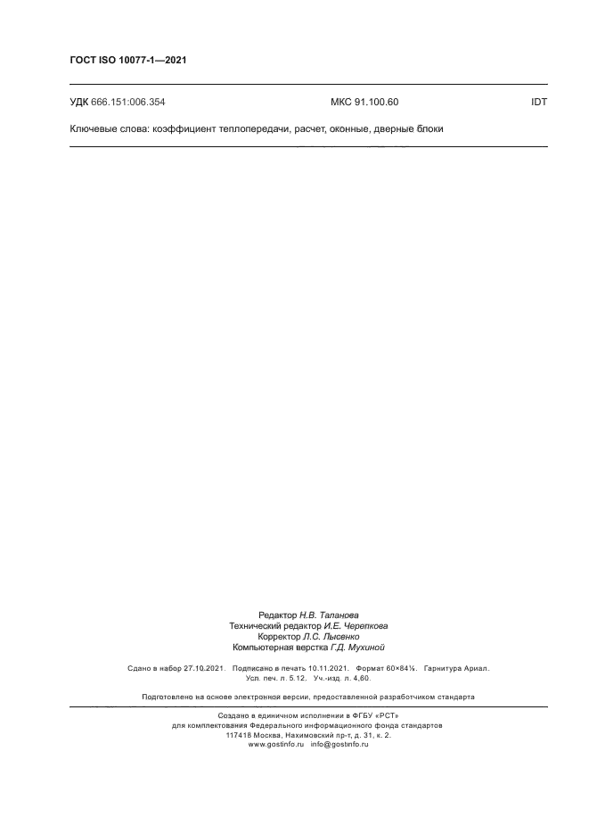 ГОСТ ISO 10077-1-2021