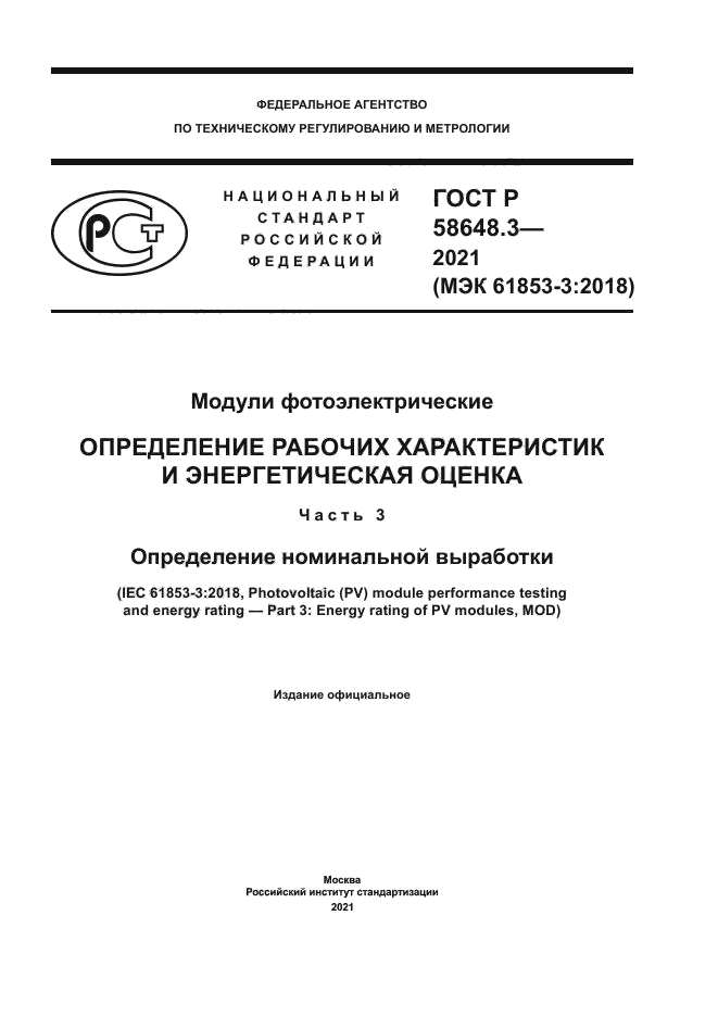 ГОСТ Р 58648.3-2021