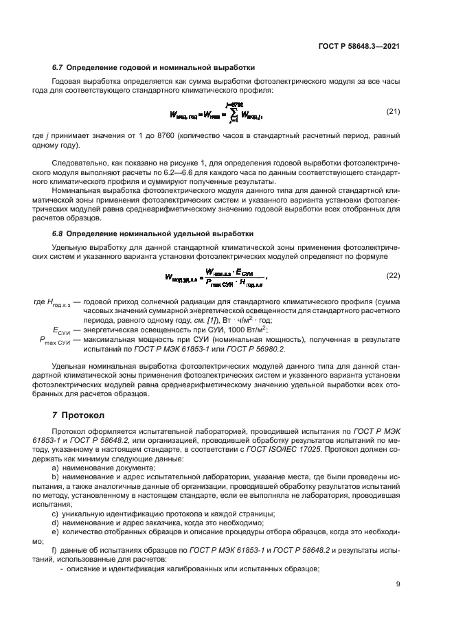 ГОСТ Р 58648.3-2021