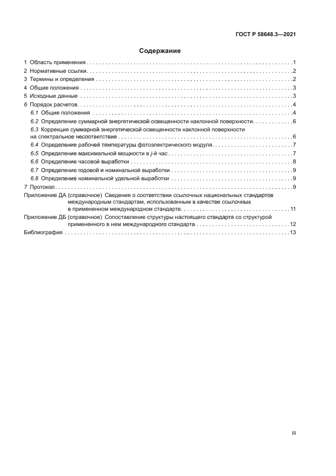 ГОСТ Р 58648.3-2021