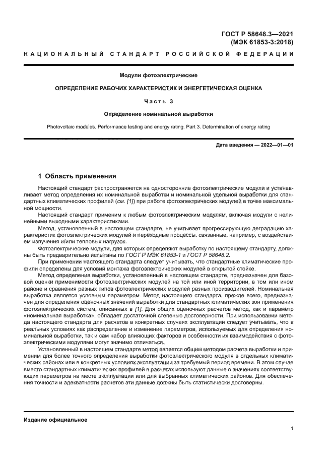 ГОСТ Р 58648.3-2021