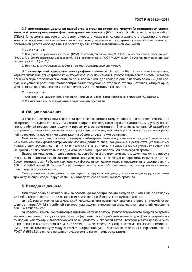 ГОСТ Р 58648.3-2021