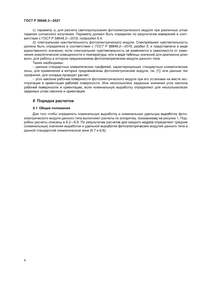 ГОСТ Р 58648.3-2021