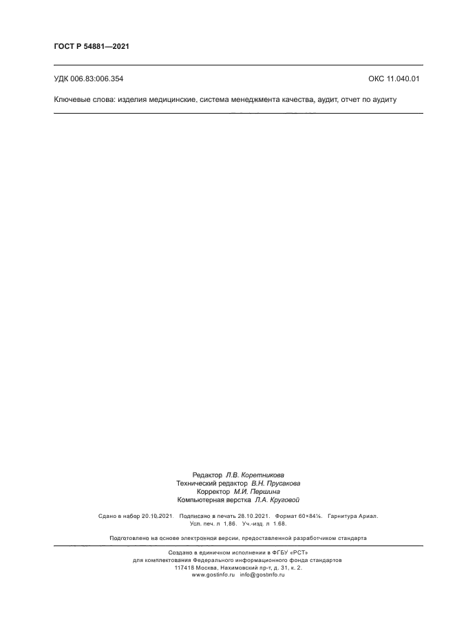 ГОСТ Р 54881-2021