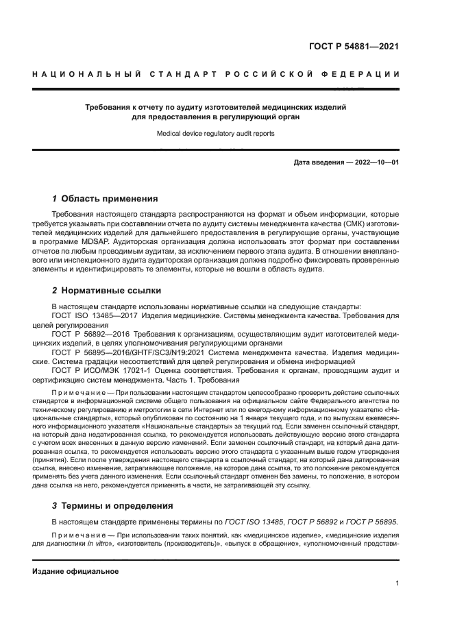 ГОСТ Р 54881-2021