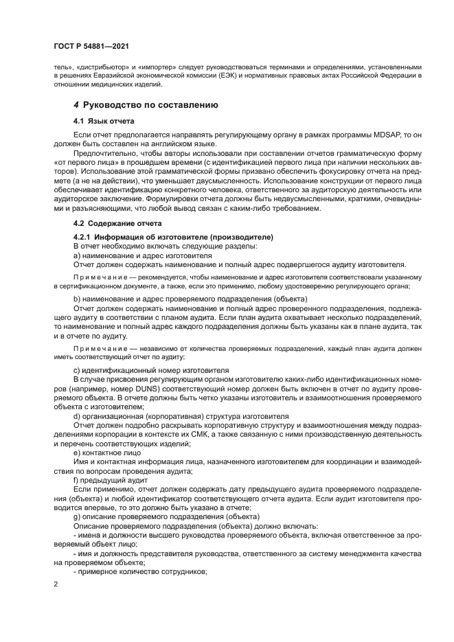 ГОСТ Р 54881-2021