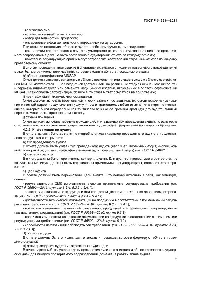 ГОСТ Р 54881-2021